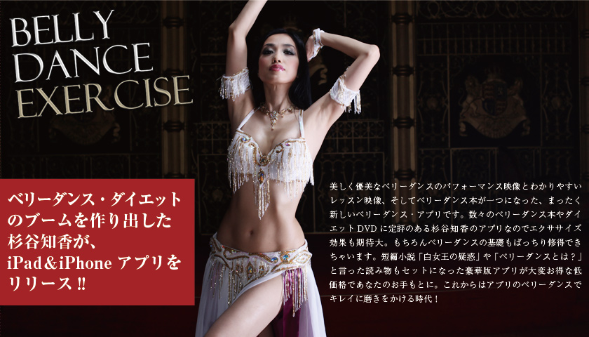 ベリーダンス・ダイエット 美しく優美なベリーダンスのパフォーマンス映像とわかりやすいレッスン映像、そしてベリーダンス本が一つになった、まったく新しいベリーダンス・アプリです。数々のベリーダンス本やダイエットDVDに定評のある杉谷知香のアプリなのでエクササイズ効果も期待大。もちろんベリーダンスの基礎もばっちり修得できちゃいます。短編小説「白女王の疑惑」や「ベリーダンスとは？」と言った読み物もセットになった豪華版アプリが大変お得な低価格であなたのお手もとに。これからはアプリのベリーダンスでキレイに磨きをかける時代！