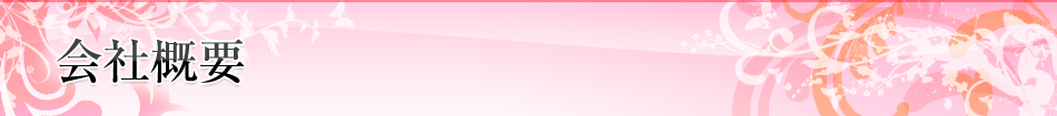 会社概要