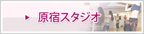 原宿スタジオ