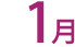 1月