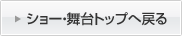 ショー・舞台トップへ戻る