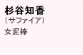 杉谷知香 （サファイア） 女泥棒
