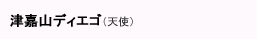 津嘉山ディエゴ（天使）