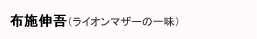 布施伸吾（ライオンマザーの一味）