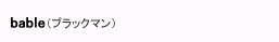 bable（ブラックマン）