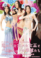 恋の花を食べた女王とベルベットの海賊たち