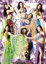 8人の女泥棒と宝石を食べた天使