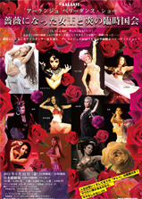 薔薇になった女王と炎の臨時国会