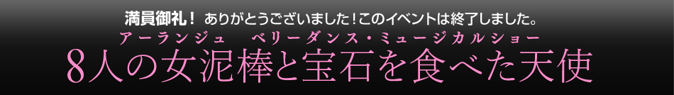 8人の女泥棒と宝石を食べた天使