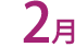 2月