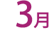 3月