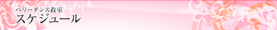 ベリーダンス教室 スケジュール